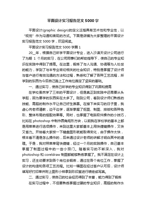 平面设计实习报告范文5000字