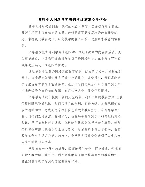 教师个人网络博客培训活动方案心得体会(二篇)