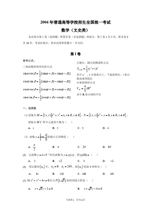 2004年高考·全国卷Ⅲ(老课程卷：内蒙、海南、西藏、陕西等地区)数学(文)