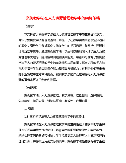 案例教学法在人力资源管理教学中的实施策略