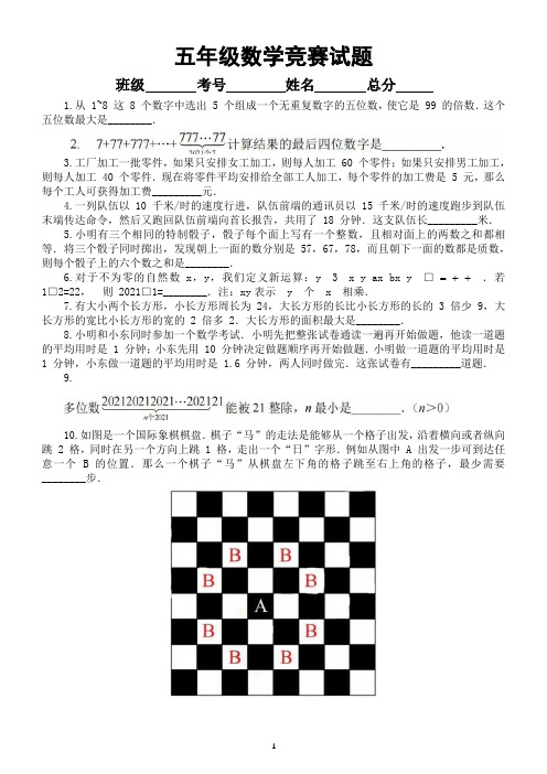 小学数学五年级竞赛试题5(附参考答案)