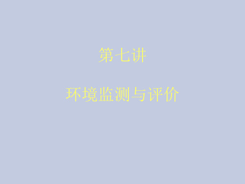 环境保护课件——第七讲.环境监测与评价