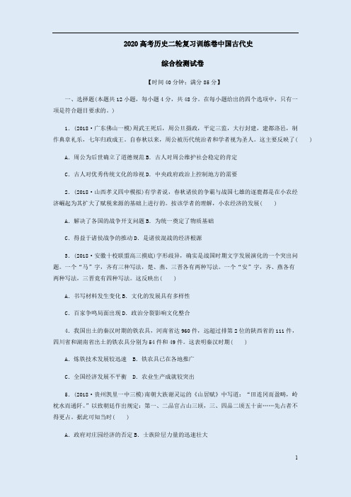 2020高考历史二轮复习检测中国古代史综合检测试卷含解析