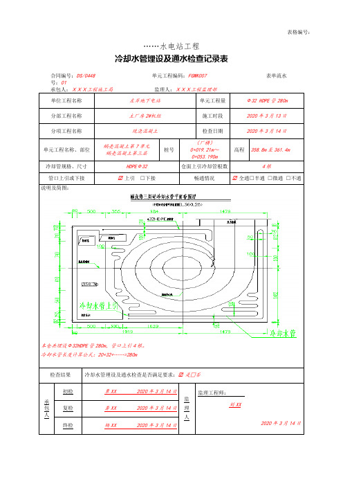 冷却水管埋设及通水检查记录表