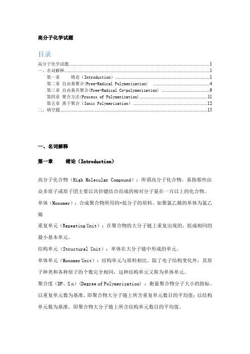 (完整word版)高分子化学概念总结解析