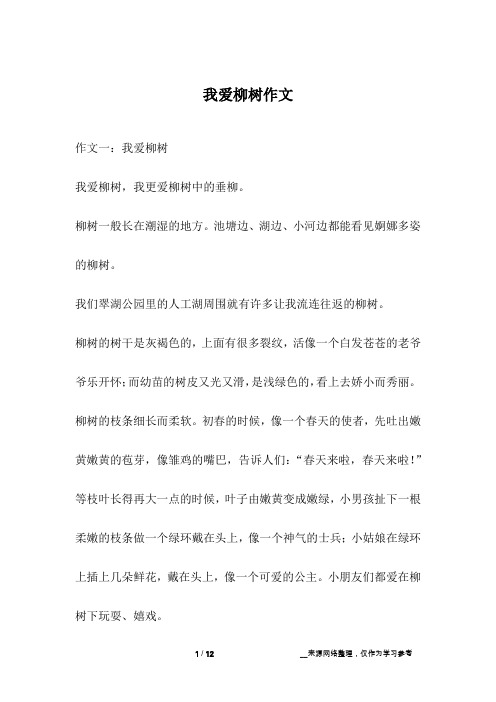 我爱柳树作文