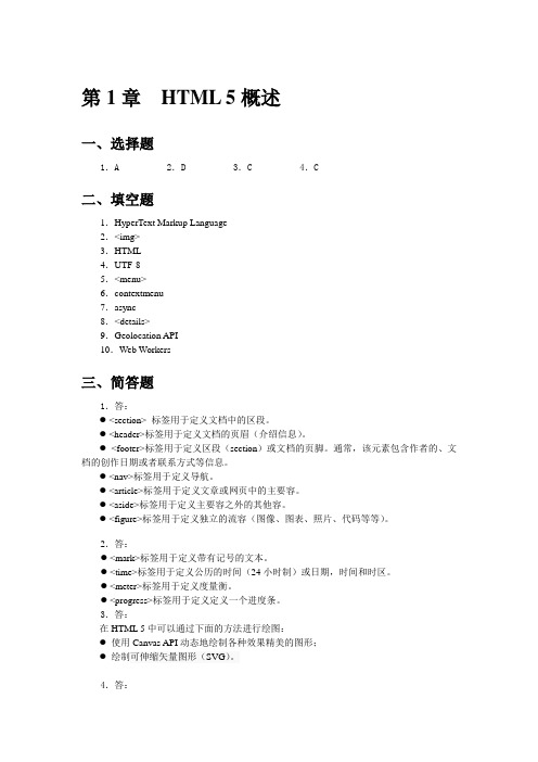 Html5程序的设计基础教程(练习题参考答案)
