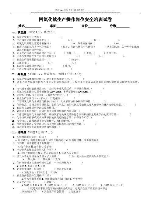 四氯化钛生产操作岗位安全培训试卷