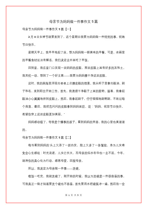 母亲节为妈妈做一件事作文5篇