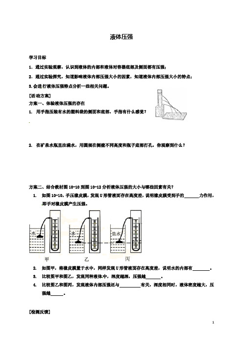 八下物理液体压强导学案苏科