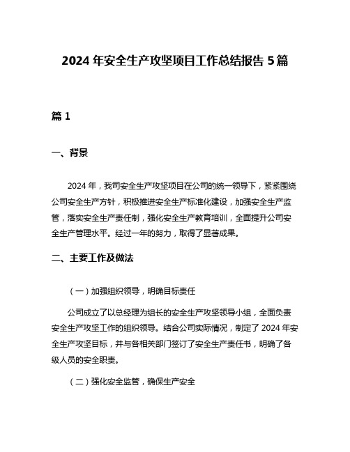 2024年安全生产攻坚项目工作总结报告5篇