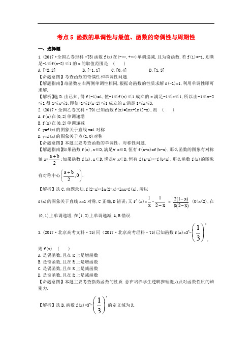 高中数学 考点5 函数的单调性与最值、函数的奇偶性与周期性(含高考试题)新人教A版