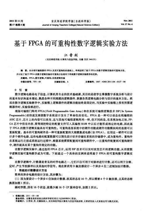 基于FPGA的可重构性数字逻辑实验方法