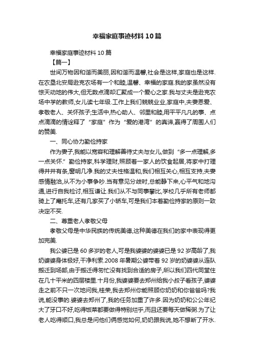 幸福家庭事迹材料10篇