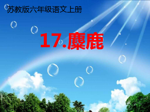 六年级上册语文课件-17.麋鹿 苏教版