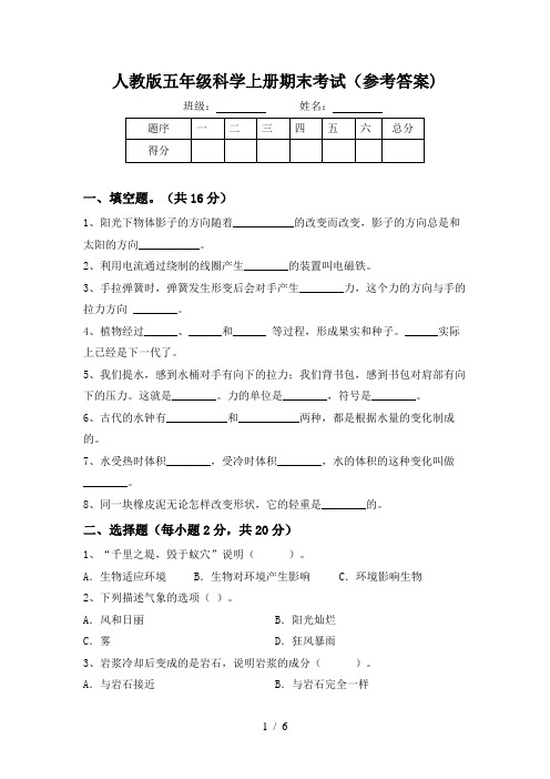 人教版五年级科学上册期末考试(参考答案)