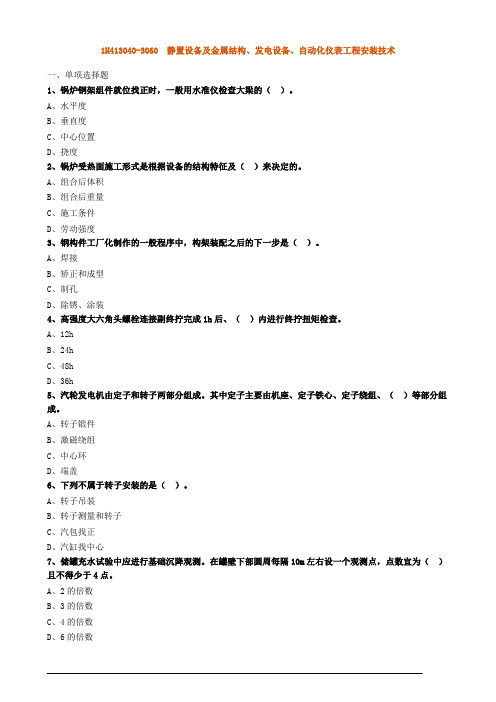 一级建造师机电实务练习题及解析：静置设备及金属结构、发电设备、自动化仪表工程安装技术