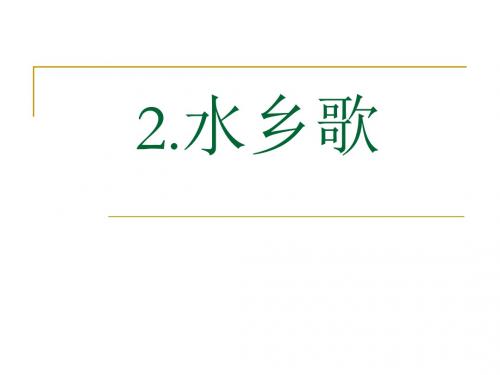 小学语文二年级上册《水乡歌》课件(苏教版国标本)