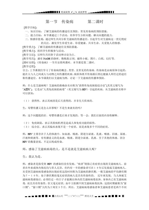 苏教版生物八上第一节《 传染病》word教案二