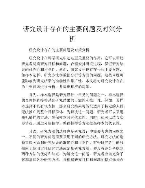 研究设计存在的主要问题及对策分析