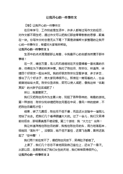 让我开心的一件事作文