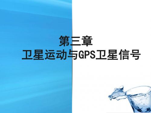 精品课程《GPS原理及应用》课件第3章 卫星运动与GPS卫星信号