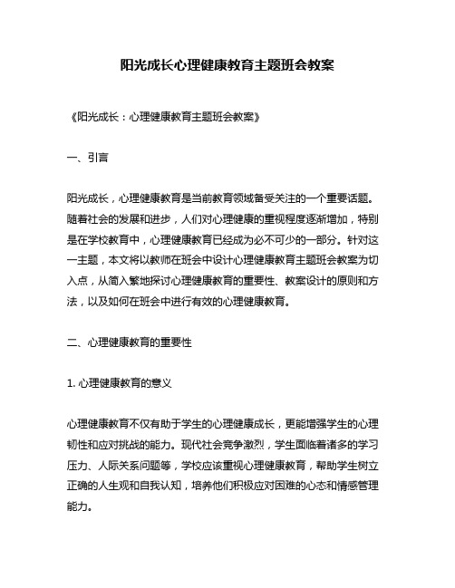 阳光成长心理健康教育主题班会教案