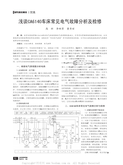 浅谈CA6140车床常见电气故障分析及检修