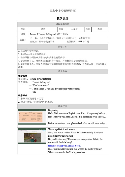 小学英语六年级下册 课件+教案Lesson 1 I'm not feeling well2_教学设计