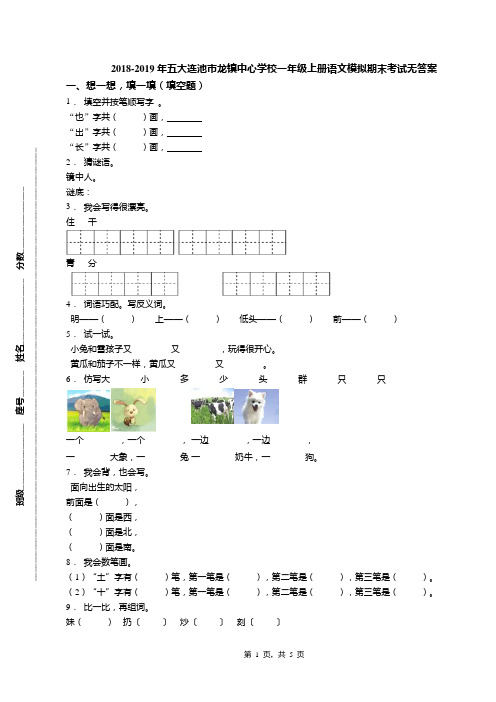 2018-2019年五大连池市龙镇中心学校一年级上册语文模拟期末考试无答案