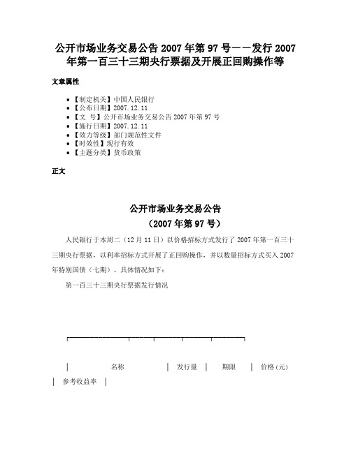 公开市场业务交易公告2007年第97号－－发行2007年第一百三十三期央行票据及开展正回购操作等