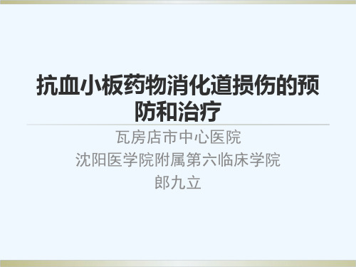 抗血小板药物消化道损伤的预防和治疗)