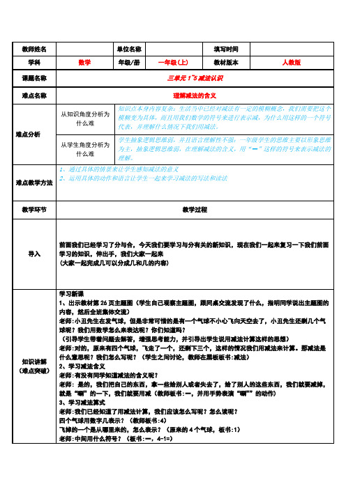 一年级上册 第三单元  减法的含义名师教学教案设计