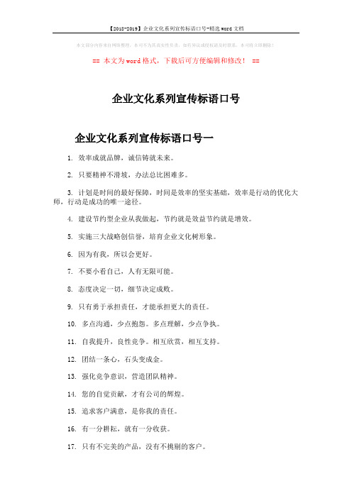 【2018-2019】企业文化系列宣传标语口号-精选word文档 (3页)