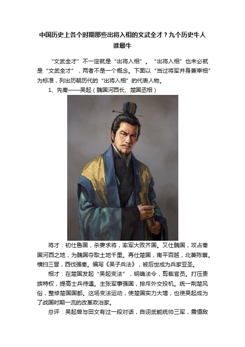 中国历史上各个时期那些出将入相的文武全才？九个历史牛人谁最牛