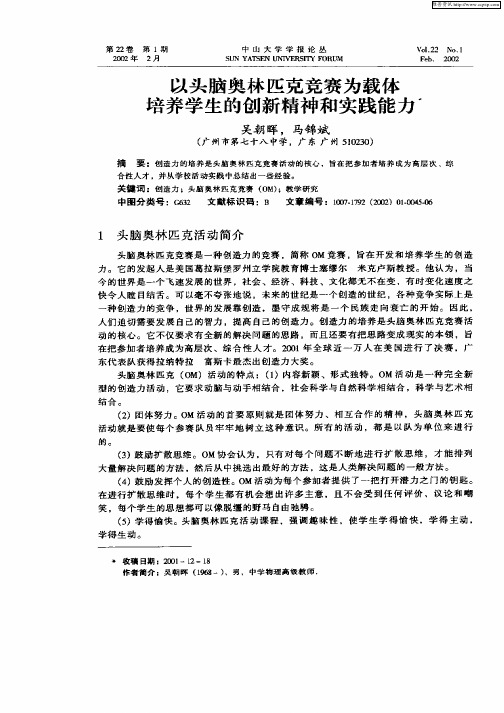 以头脑奥林匹克竞赛为载体培养学生的创新精神和实践能力