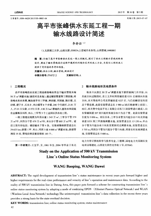 高平市张峰供水东延工程一期输水线路设计简述