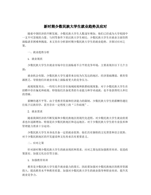 新时期少数民族大学生就业趋势及应对