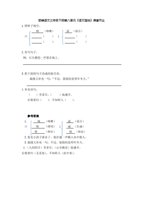 部编语文三年级下册第八单元《语文园地》课堂作业及答案