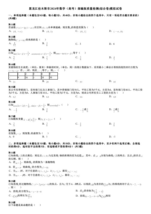 黑龙江佳木斯市2024年数学(高考)部编版质量检测(综合卷)模拟试卷