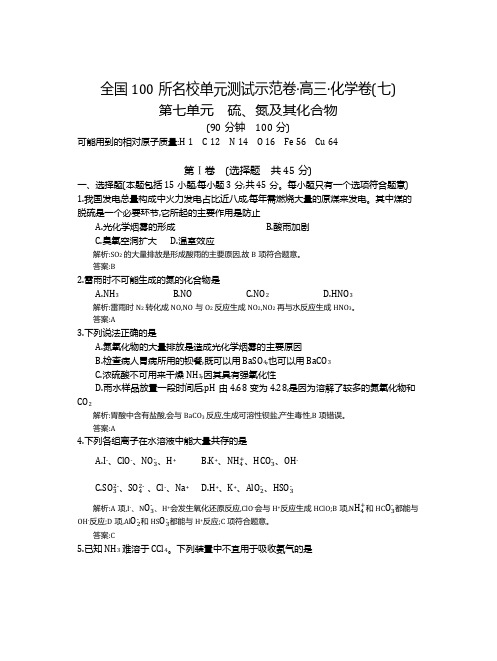 高考化学复习全国100所名校单元测试示范卷·高三·化学卷(七)硫、氮及其化合