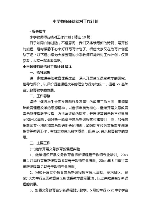 小学教师师徒结对工作计划