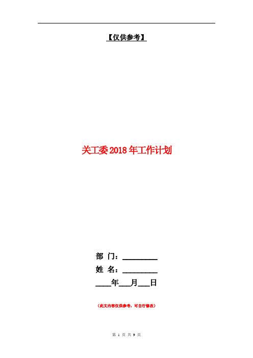 关工委2018年工作计划【最新版】