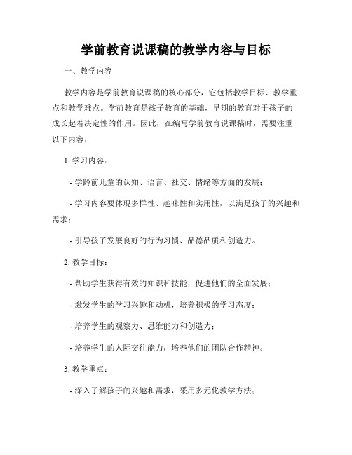 学前教育说课稿的教学内容与目标