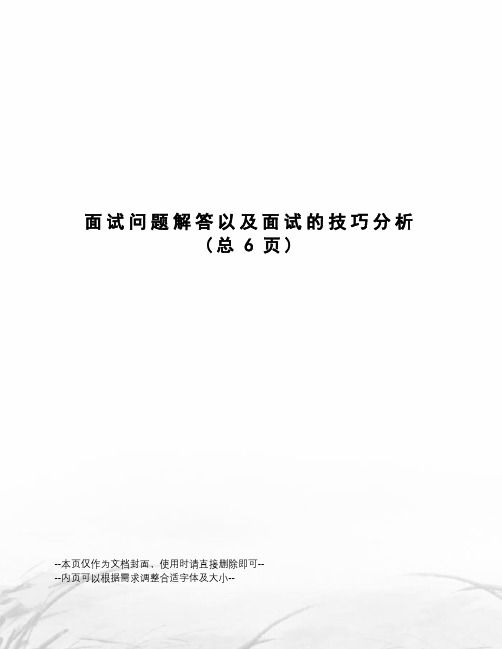 面试问题解答以及面试的技巧分析