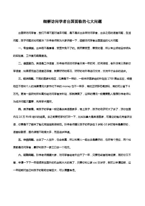 细解访问学者出国面临的七大问题