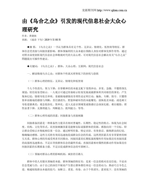 由《乌合之众》引发的现代信息社会大众心理研究