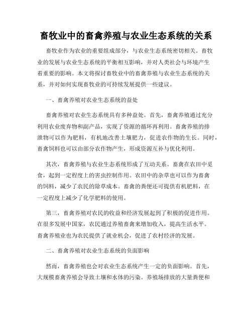 畜牧业中的畜禽养殖与农业生态系统的关系