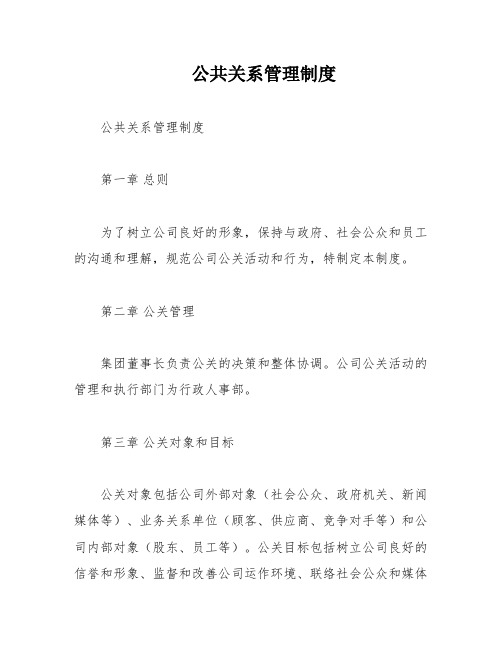 公共关系管理制度