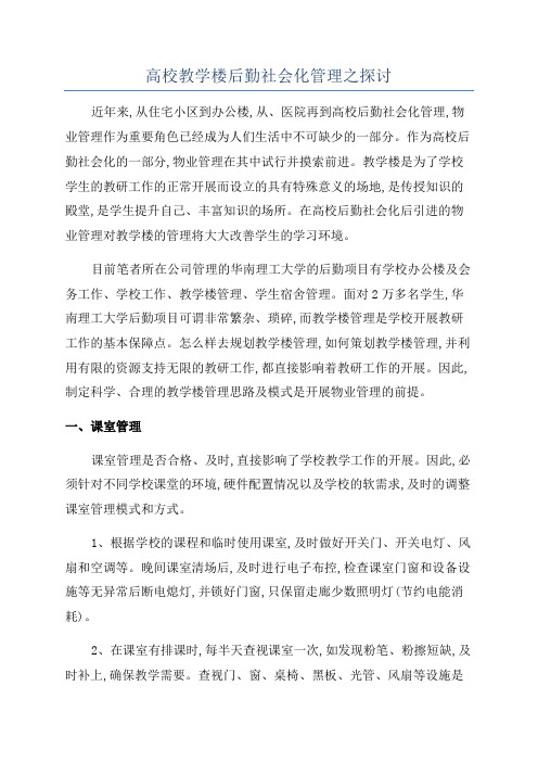 高校教学楼后勤社会化管理之探讨